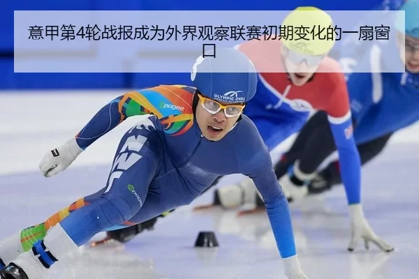 意甲第4轮战报成为外界观察联赛初期变化的一扇窗口 - j9