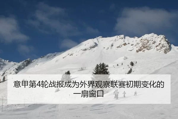 意甲第4轮战报成为外界观察联赛初期变化的一扇窗口